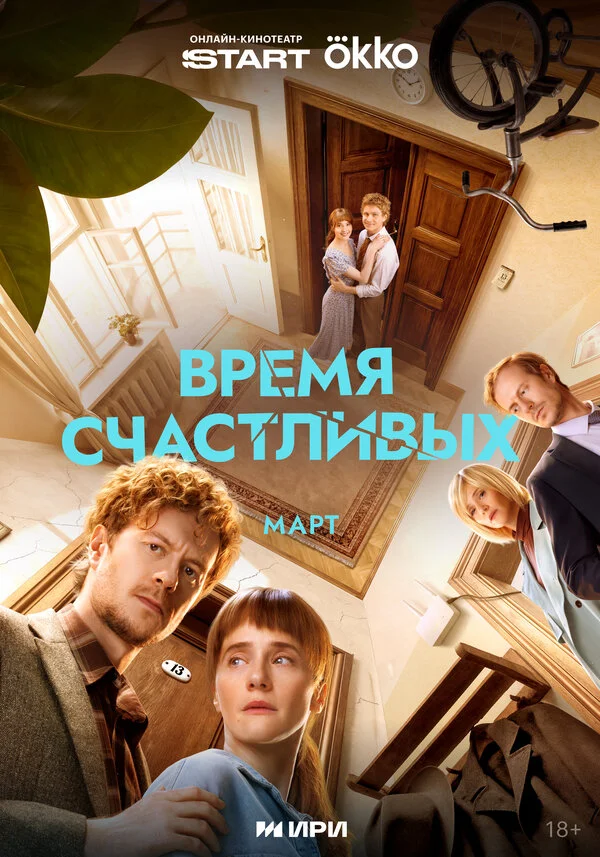 Время Счастливых - постер сериала